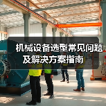 机械设备选型常见问题及解决方案指南(图1) 机械设备选型常见问题及解决方案指南(图1)