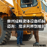 贵州成峰流体设备机械咨询：需求判断到维护的实用经验
