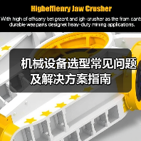机械设备选型常见问题及解决方案指南