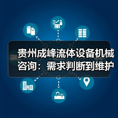 贵州成峰流体设备机械咨询:需求判断到维护的实用经验(图3) 贵州成峰流体设备机械咨询:需求判断到维护的实用经验(图3)