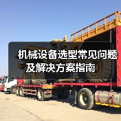机械设备选型常见问题及解决方案指南(图4) 机械设备选型常见问题及解决方案指南(图4)