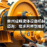 贵州成峰流体设备机械咨询:需求判断到维护的实用经验(图4) 贵州成峰流体设备机械咨询:需求判断到维护的实用经验(图4)