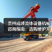 贵州成峰流体设备机械咨询指南:选购维护常见问题全解析(图2) 贵州成峰流体设备机械咨询指南:选购维护常见问题全解析(图2)