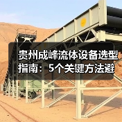 贵州成峰流体设备选型指南：5个关键方法避免选错