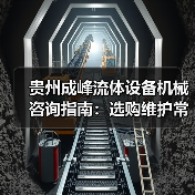贵州成峰流体设备机械咨询指南：选购维护常见问题全解析