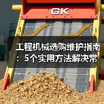 工程机械选购维护指南:5个实用方法解决常见问题(图2) 工程机械选购维护指南:5个实用方法解决常见问题(图2)