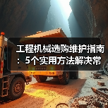 工程机械选购维护指南:5个实用方法解决常见问题(图4) 工程机械选购维护指南:5个实用方法解决常见问题(图4)