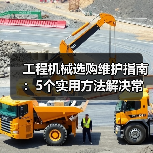 工程机械选购维护指南:5个实用方法解决常见问题(图3) 工程机械选购维护指南:5个实用方法解决常见问题(图3)