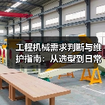 工程机械需求判断与维护指南:从选型到日常保养(图2) 工程机械需求判断与维护指南:从选型到日常保养(图2)