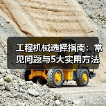 工程机械选择指南:常见问题与5大实用方法(图4) 工程机械选择指南:常见问题与5大实用方法(图4)