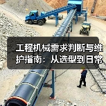 工程机械需求判断与维护指南：从选型到日常保养