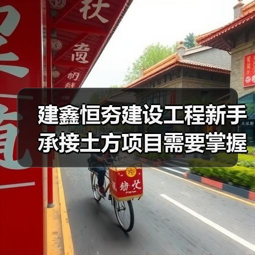 建鑫恒夯建设工程新手承接土方项目需要掌握哪些实操流程