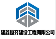 建鑫恒夯建设工程公司