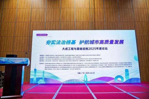 夯实法治根基 护航城市高质量发展 大成工程与基础设施2025年度论坛在粤港澳大湾区举办