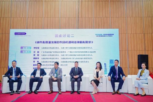 夯实法治根基 护航城市高质量发展 大成工程与基础设施2025年度论坛在粤港澳大湾区举办(图16)