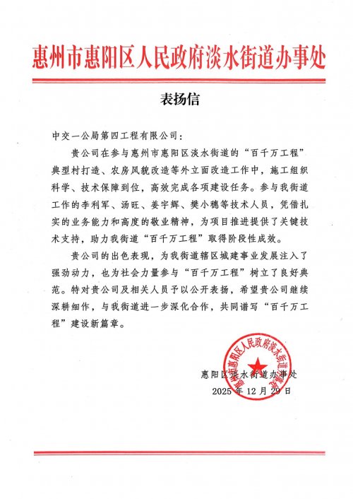 中交一公局第四工程有限公司惠州惠阳区项目群荣获感谢信