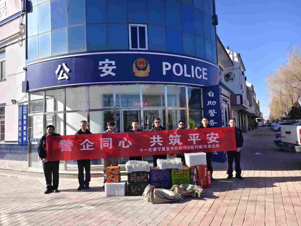 警企同心护平安 节日慰问暖寒冬 —— 西北分公司宁夏宝丰四期项目部向临河派出所民警送上节日祝福