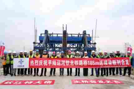 平陆运河钦北线铁路185米刚构连续梁拱桥顺利合龙