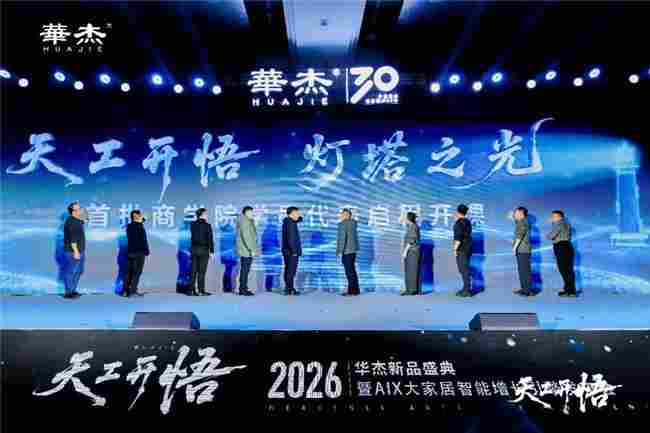 数智赋能 冀企转型 河北智造家居锚定高质量新航向——“天工开悟--2026华杰新品盛典暨AIX大家居智能增长引擎发布会”在石家庄成功举办(图15) 数智赋能 冀企转型 河北智造家居锚定高质量新航向——“天工开悟--2026华杰新品盛典暨AIX大家居智能增长引擎发布会”在石家庄成功举办(图15)