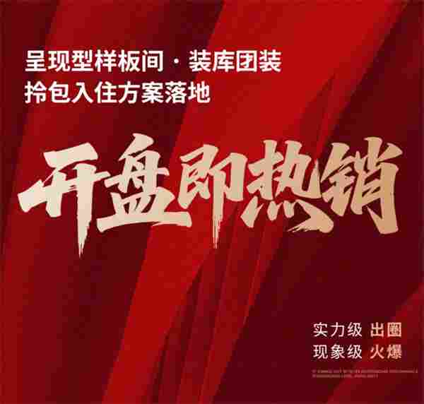 团装开盘热销，拎包入住装库团装样板间助力快速成交