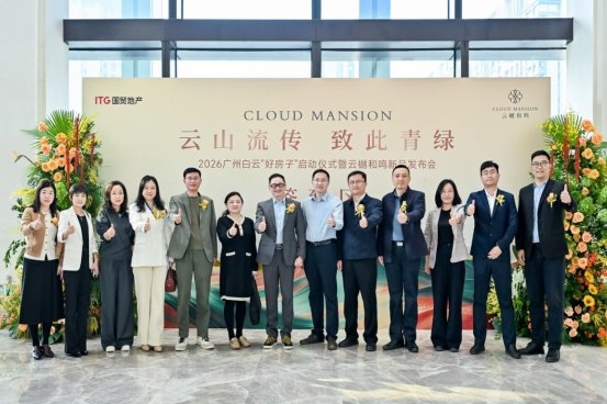 云樾和鸣盛大发布,擘画广州“好房子”时代样本(图2) 云樾和鸣盛大发布,擘画广州“好房子”时代样本(图2)