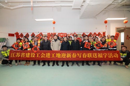 笔墨迎春 福至工地丨中建八局文旅博览公司承办江苏省建设工会“写春联送福字”活动