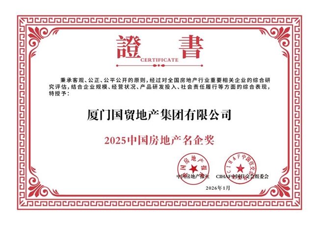蝉联年度名企！国贸地产以综合实力铸就城市美好