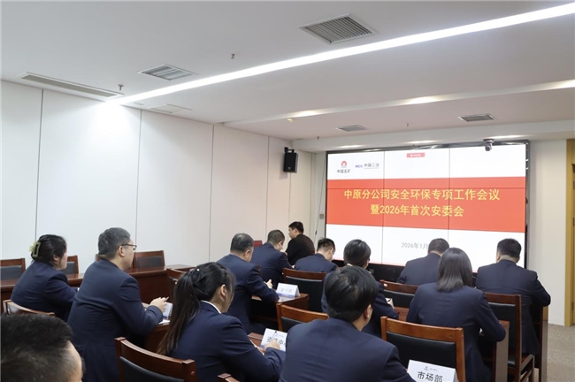 紧绷安全之弦、筑牢发展之基——中国二冶集团中原分公司召开2026年首次安委会